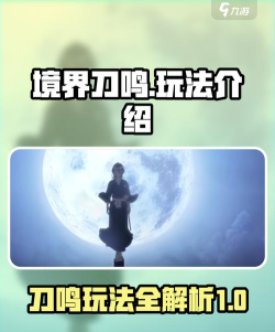 境界刀鸣新手教程介绍 境界刀鸣新手教程介绍
