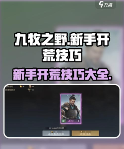 九牧之野首日开荒怎么做 九牧之野首日开荒怎么做