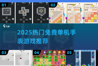 手表单机游戏大全免费分享2026 手表单机游戏大全免费分享2026