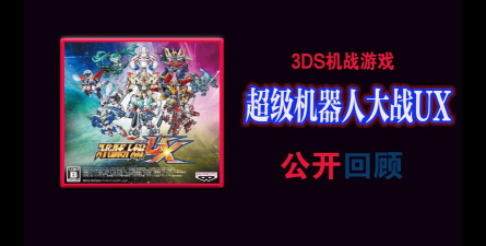 机器人大战游戏下载分享 机器人大战游戏下载分享