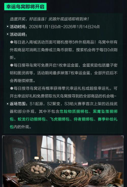 《三角洲行动》限时活动「幸运鸟窝」重磅开启,经典外观返场 《三角洲行动》限时活动「幸运鸟窝」重磅开启,经典外观返场