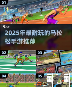 马拉松游戏有哪些 马拉松游戏有哪些