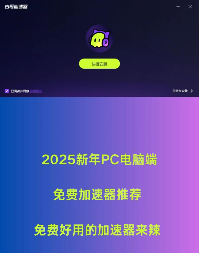 PC加速器哪个好用?2025热门推荐与实用评测 PC加速器哪个好用?2025热门推荐与实用评测