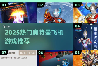 免费的奥特曼飞机游戏下载分享 免费的奥特曼飞机游戏下载分享