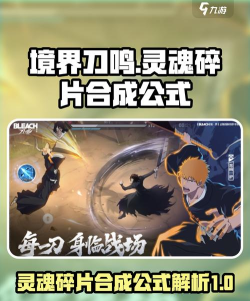 境界刀鸣灵魂碎片合成技巧与灵活碎片使用全攻略 境界刀鸣灵魂碎片合成技巧与灵活碎片使用全攻略