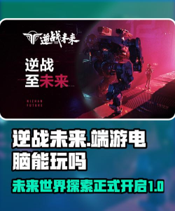 逆战未来端游什么时候出的 逆战未来端游什么时候出的
