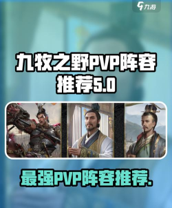 九牧之野最强队伍搭配推荐 九牧之野最强队伍搭配推荐
