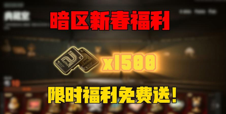 暗区突围新年福利有哪些 暗区突围新年福利有哪些