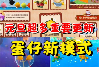 蛋仔派对元旦活动攻略 蛋仔派对元旦活动攻略