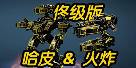 《机甲战队》指挥官必看!热门武器效果大盘点! 《机甲战队》指挥官必看!热门武器效果大盘点!