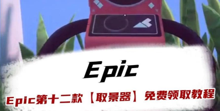 EPIC圣诞节免费送取景器 EPIC圣诞节免费送取景器