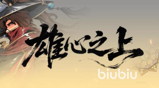 雄心之上游戏礼包领取 雄心之上游戏礼包领取