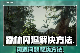 森林3闪退卡顿延迟丢包怎么办 森林3闪退卡顿延迟丢包怎么办