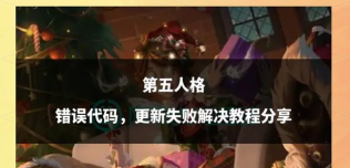 第五人格频繁闪退怎么办?全面解决闪退问题的实用方法 第五人格频繁闪退怎么办?全面解决闪退问题的实用方法