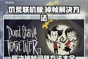 饥荒游戏掉帧原因分析及流畅运行优化方法 饥荒游戏掉帧原因分析及流畅运行优化方法