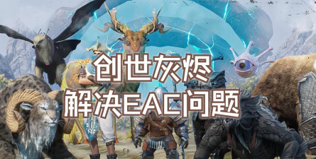 创世灰烬闪退卡顿怎么解决 创世灰烬闪退卡顿怎么解决