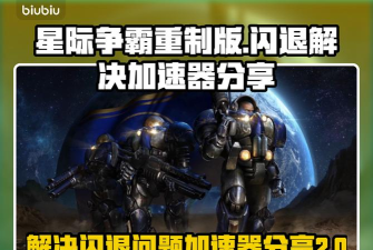 星际争霸2闪退跳弹窗怎么办 星际争霸2闪退跳弹窗怎么办