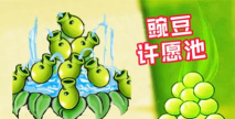 植物大战僵尸杂交版豌豆炸弹登场 植物大战僵尸杂交版豌豆炸弹登场