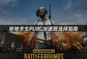 PUBG免费加速器推荐:稳定低延迟的实用工具分享 PUBG免费加速器推荐:稳定低延迟的实用工具分享
