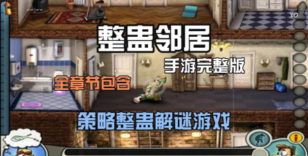 2026好玩的邻居主题游戏推荐:高人气趣味邻居互动游戏下载盘点 2026好玩的邻居主题游戏推荐:高人气趣味邻居互动游戏下载盘点