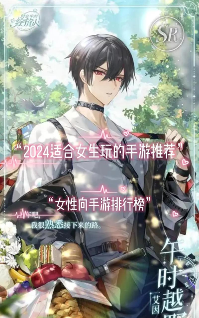 2026适合宅女的热门女生向手游推荐榜单 2026适合宅女的热门女生向手游推荐榜单