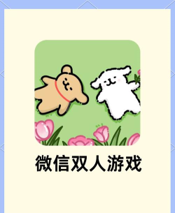 适合两人一起玩的微信小游戏推荐:好玩又上头的双人互动游戏合集 适合两人一起玩的微信小游戏推荐:好玩又上头的双人互动游戏合集