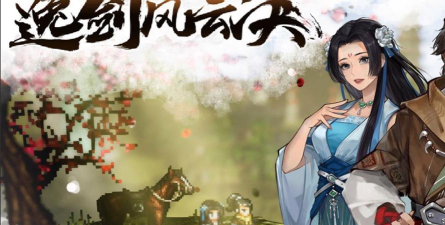 类似《逸剑风云决》的高口碑武侠单机游戏推荐 类似《逸剑风云决》的高口碑武侠单机游戏推荐