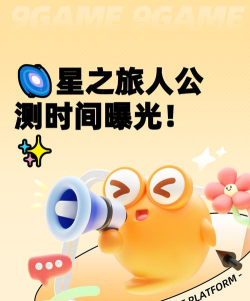 吉星派对新旅测试参与方法及开启时间详情 吉星派对新旅测试参与方法及开启时间详情