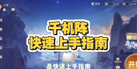 千机阵手游新手入门指南:从零开始快速上手玩法与技巧 千机阵手游新手入门指南:从零开始快速上手玩法与技巧