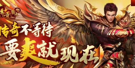 传奇霸业手游 传奇霸业手游