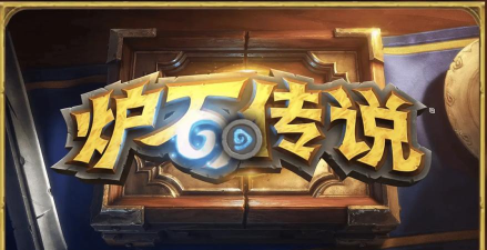 炉石传说手游官网下载 炉石传说手游官网下载