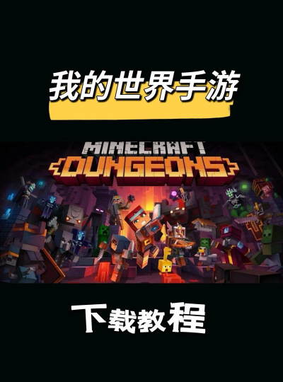 我的世界手游 我的世界手游