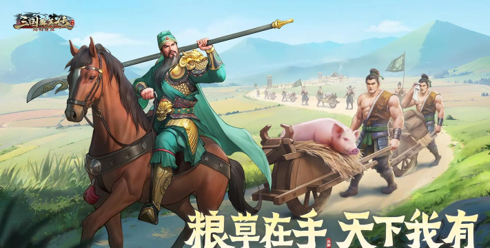 手游三国群英传 手游三国群英传