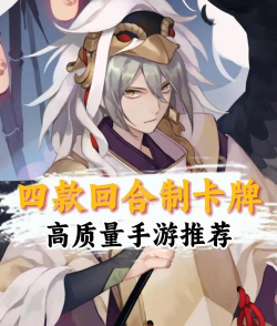 卡牌回合制手游 卡牌回合制手游