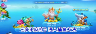 多乐捕鱼游戏攻略 多乐捕鱼游戏攻略