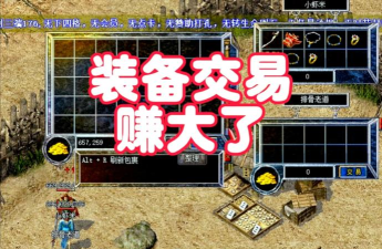 传奇手游交易平台 传奇手游交易平台