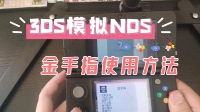 3ds怎么玩gba游戏 3ds怎么玩gba游戏