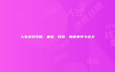 人生游戏 攻略 人生游戏 攻略