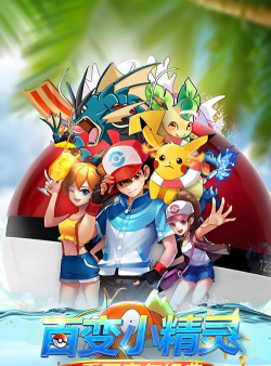 精灵宝可梦正版手游 精灵宝可梦正版手游