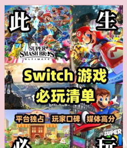 switch游戏攻略 switch游戏攻略