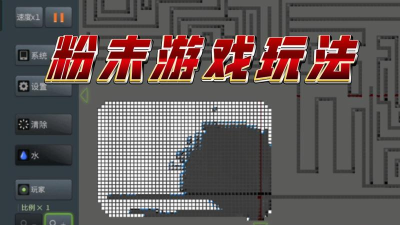 粉末游戏怎么玩 粉末游戏怎么玩