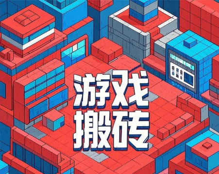 能搬砖的手游 能搬砖的手游