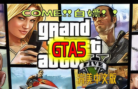 gta5是什么游戏 gta5是什么游戏