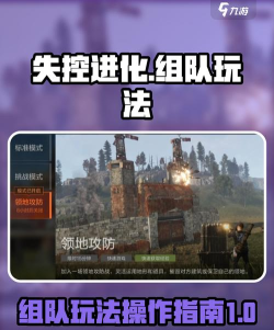 失控进化多人组队可以吗 失控进化多人组队可以吗