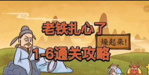 扎心了老铁游戏攻略 扎心了老铁游戏攻略