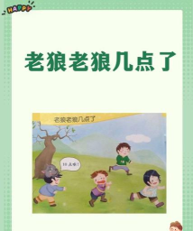 老狼老狼几点了属于什么游戏 老狼老狼几点了属于什么游戏