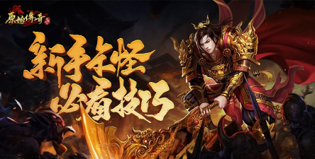 原始传奇手游官网 原始传奇手游官网