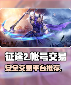 征途手游交易平台 征途手游交易平台