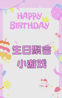 过生日玩什么游戏 过生日玩什么游戏
