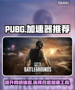 pubg加速器哪个最好用 pubg加速器哪个最好用